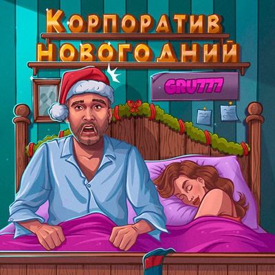 GRU777 - Корпоратив новогодний